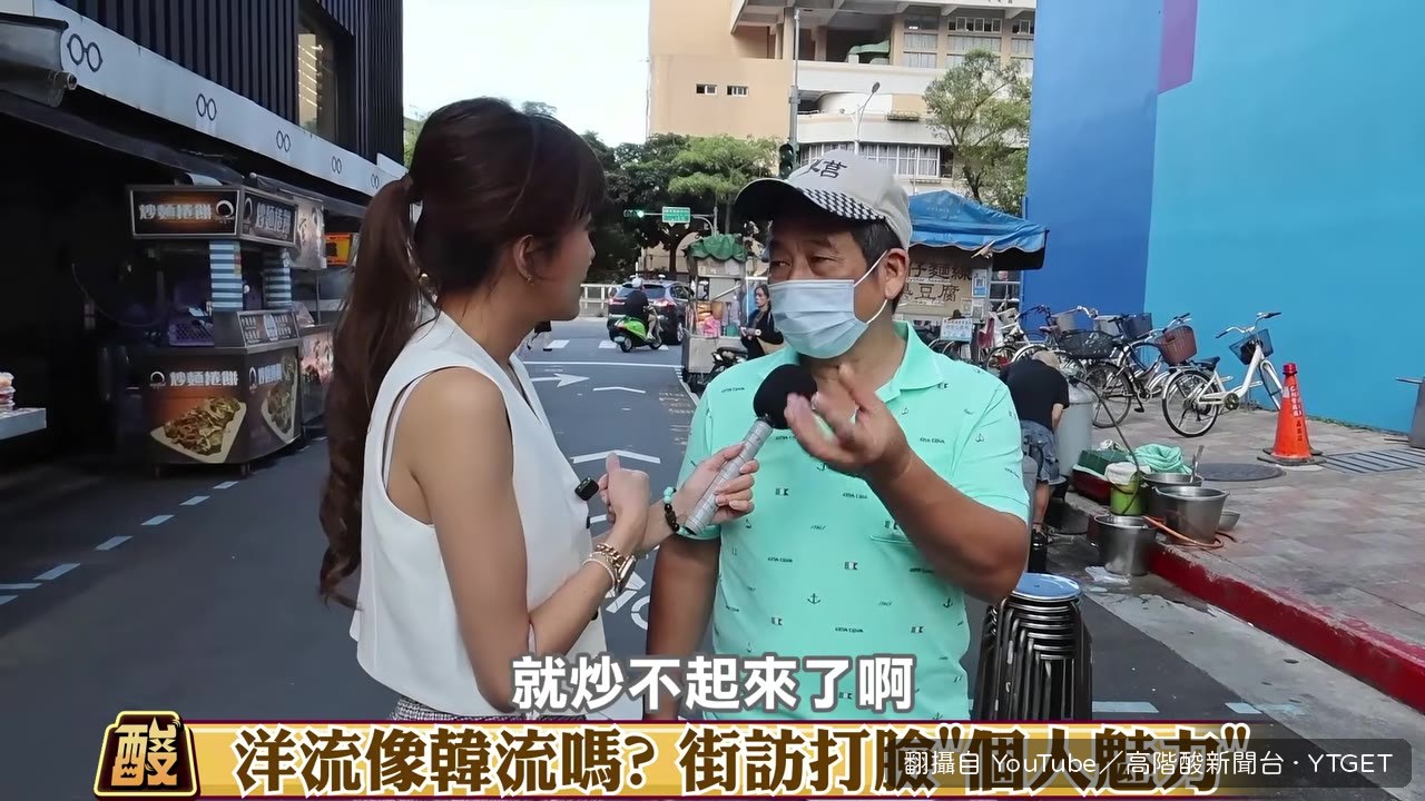 路人比較韓流與洋流差別