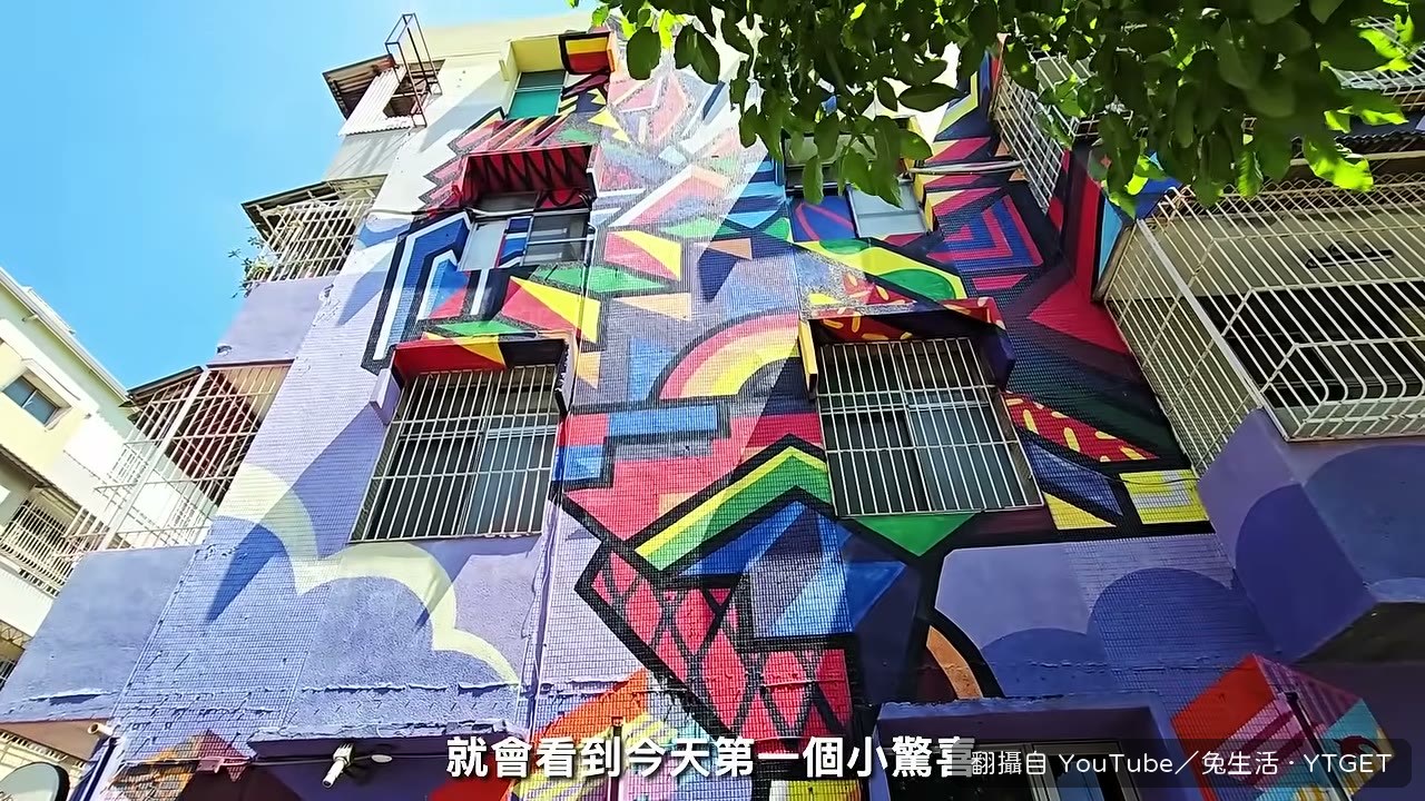 衛武迷迷村的彩繪牆面
