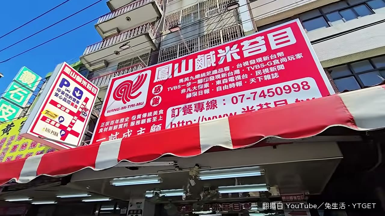 鳳山鹹米苔目意外相遇