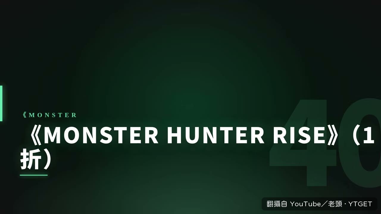 壓軸魔物獵人崛起，翔蟲狩獵