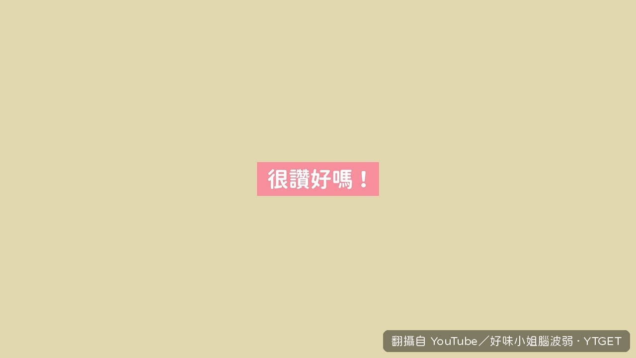 長酸肉煎完還是要涼拌才對味