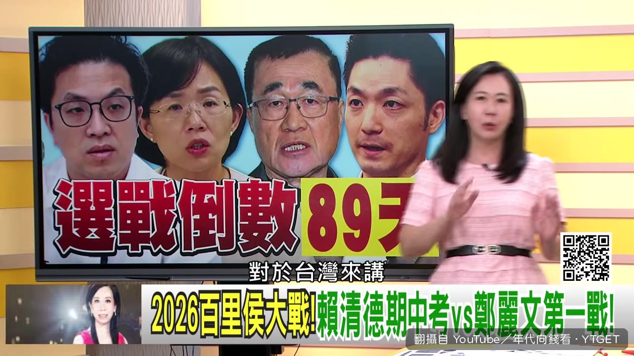 選戰倒數89天，主持人陳凝觀開場