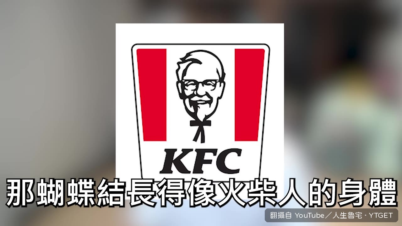 肯德基爺爺的蝴蝶結像火柴人
