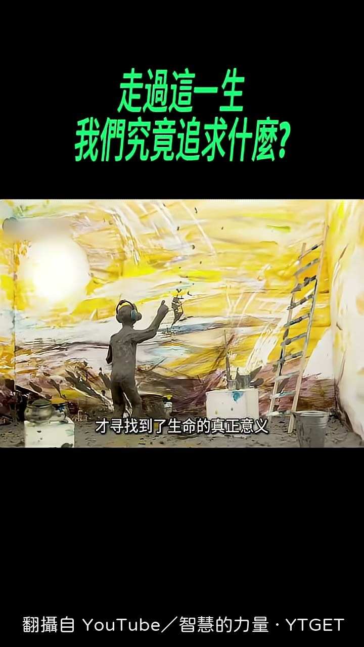 泥人拼命想摳掉身上的泥巴