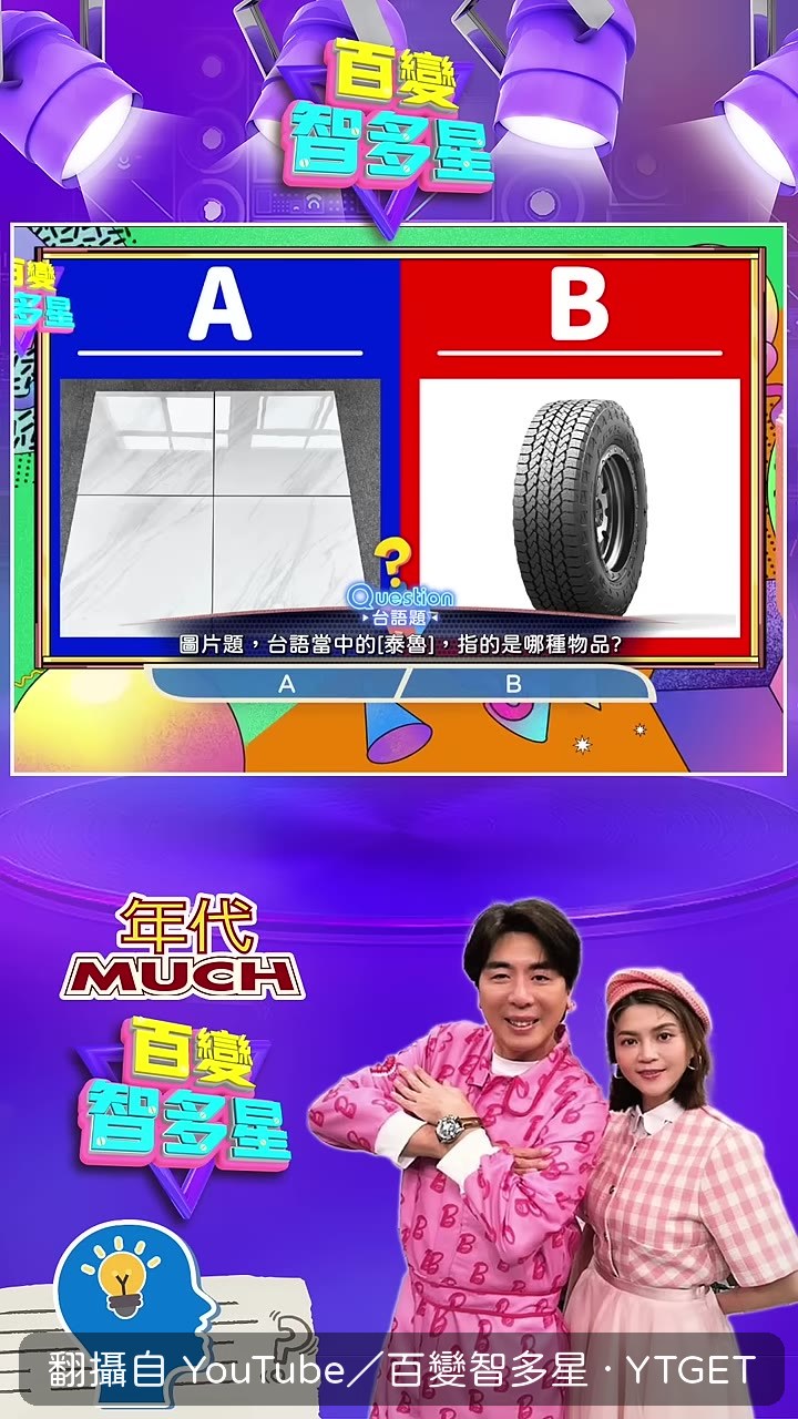 太魯這題讓所有人卡住,答案揭曉時全場愣住