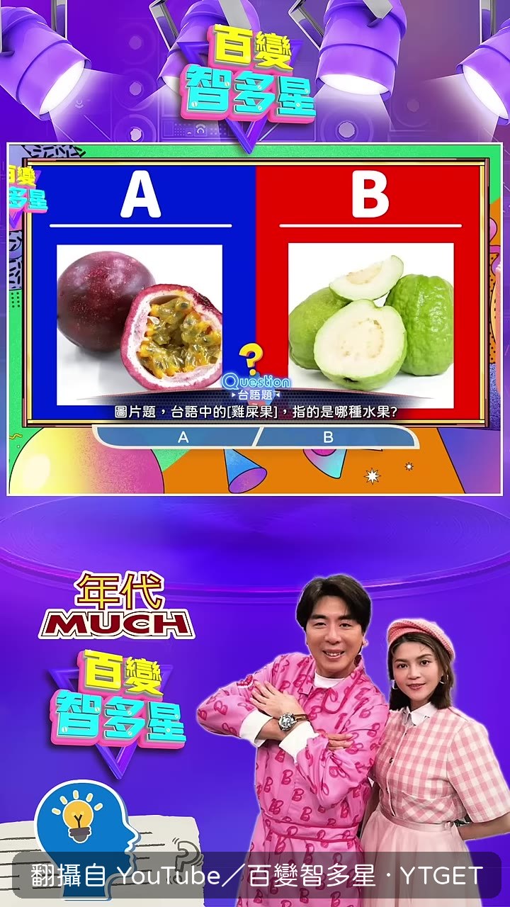 芥菜果的台語題目一出來，全場安靜