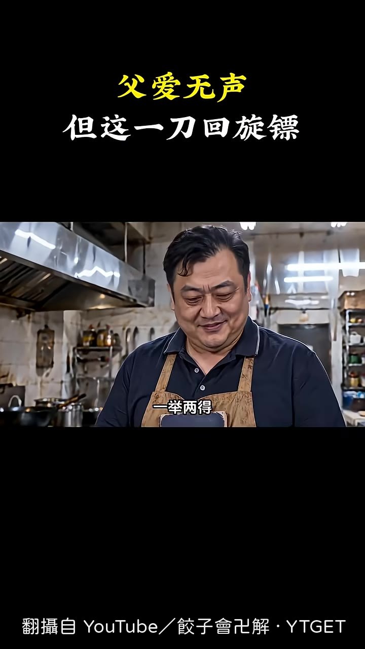 就因為一道做不出來的油炸冰溜子，兒子被開除了