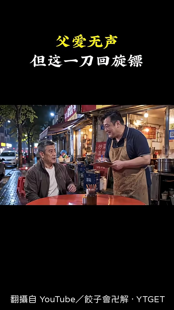 爸爸當場點油炸冰溜子，老闆臉色大變