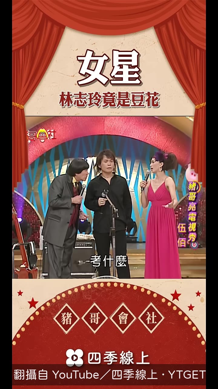 豬哥亮開場就問來賓像什麼花