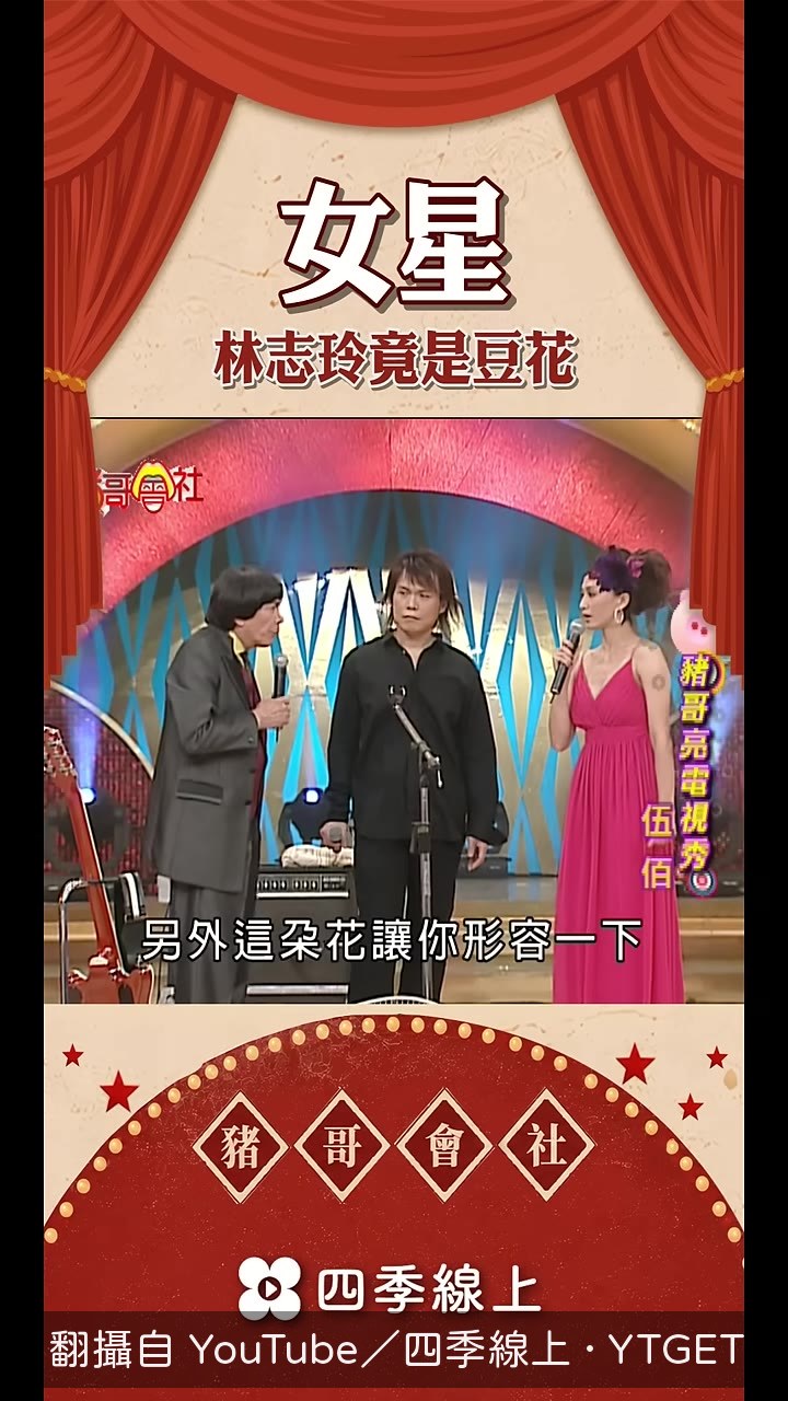 豬哥亮點名林志玲是朵花