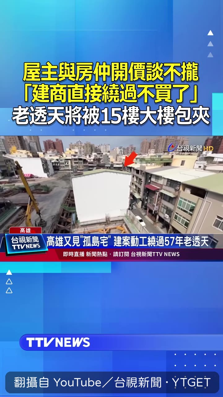 高雄三民區出現孤島老宅