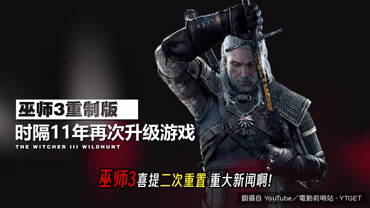 科隆遊戲展宣佈巫師3二次重製