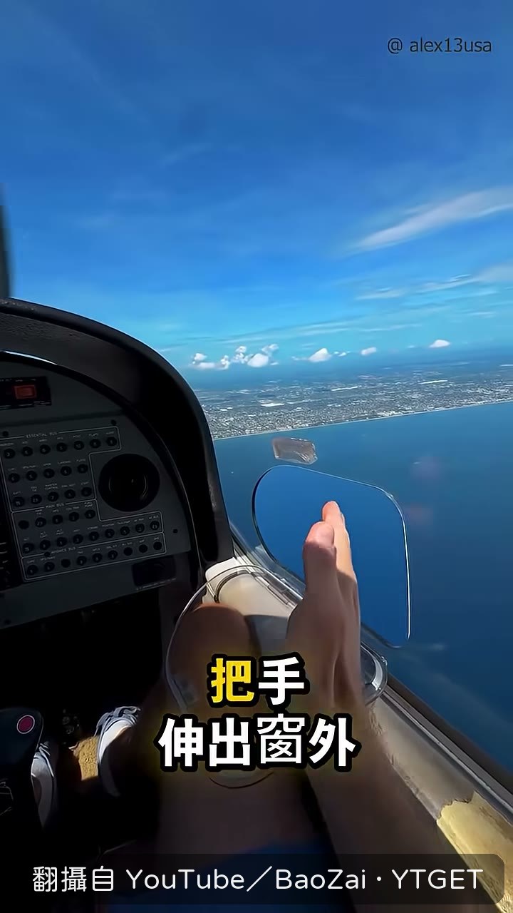 把手伸出窗外的危險想像
