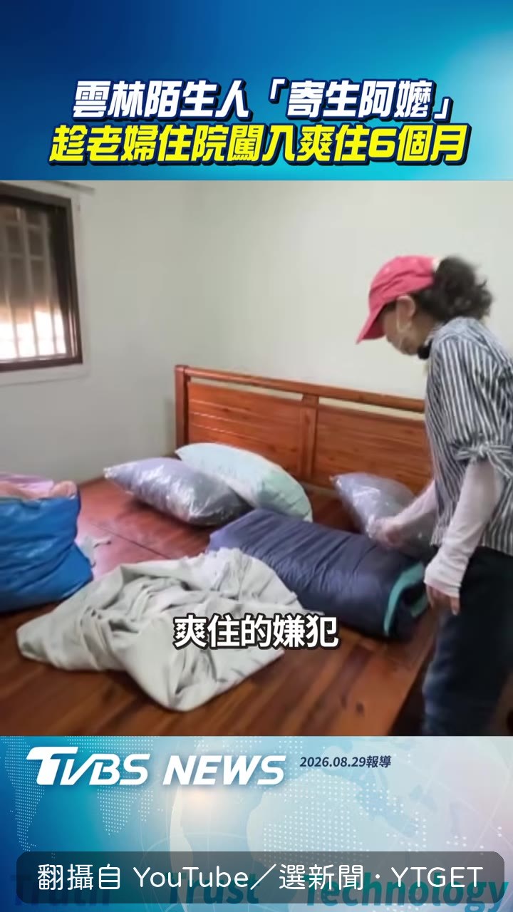 嫌犯爽住六個月被揭穿