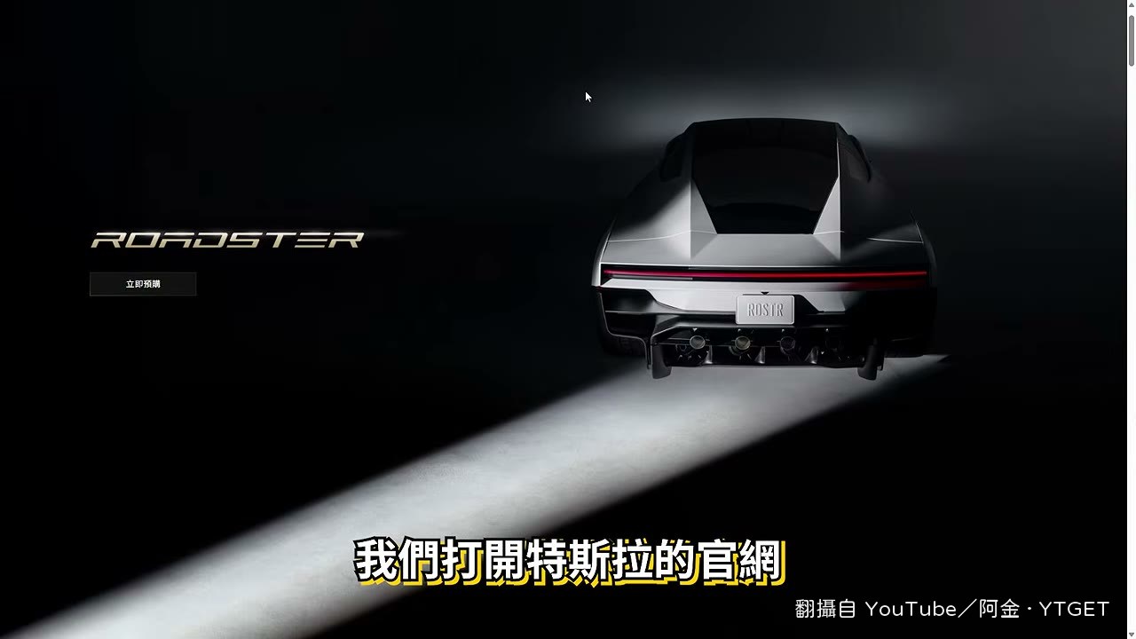 特斯拉官網上的飛天超跑頁面