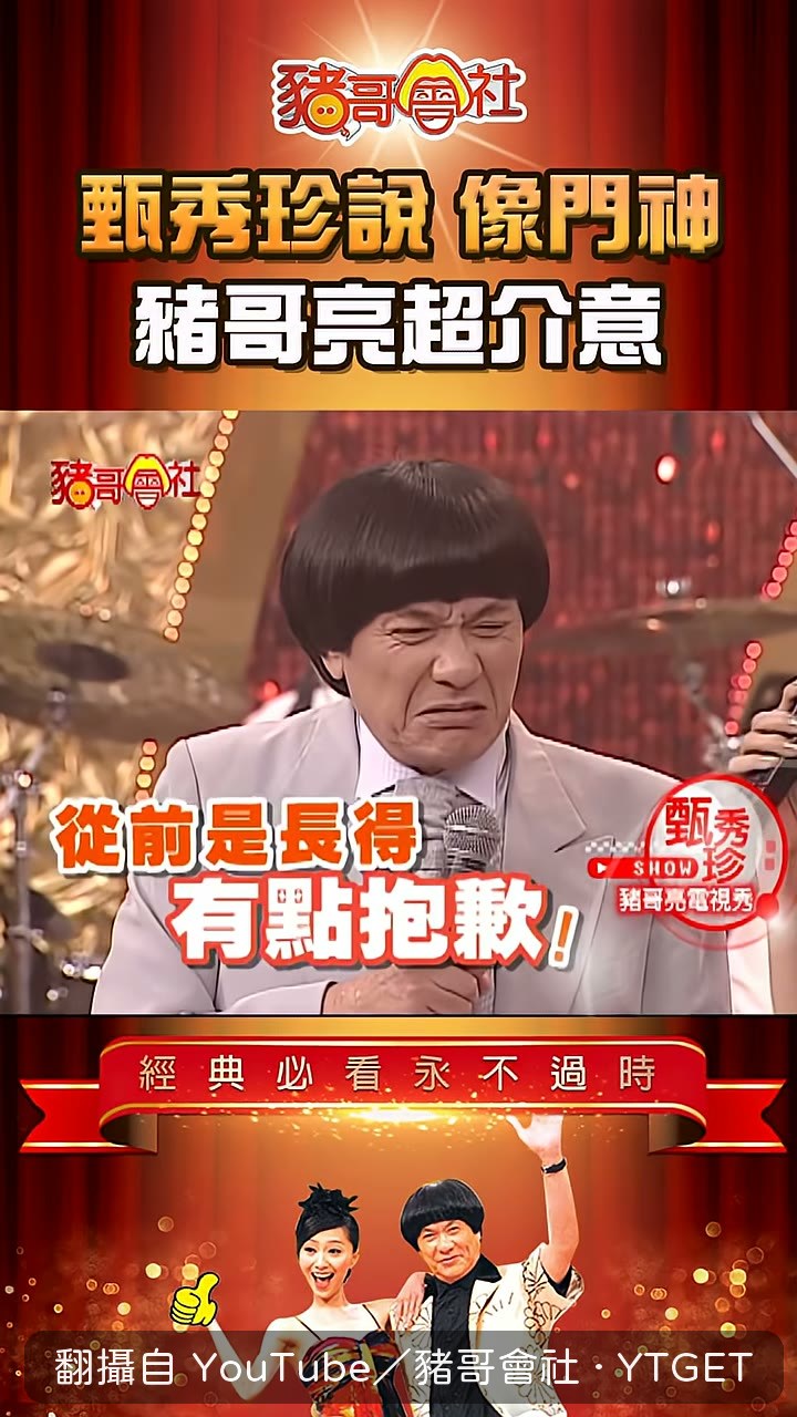 甄秀珍說豬哥亮以前可以當門神