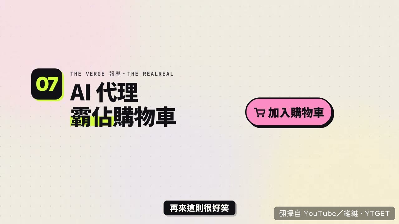 AI 代理把購物車當自己家