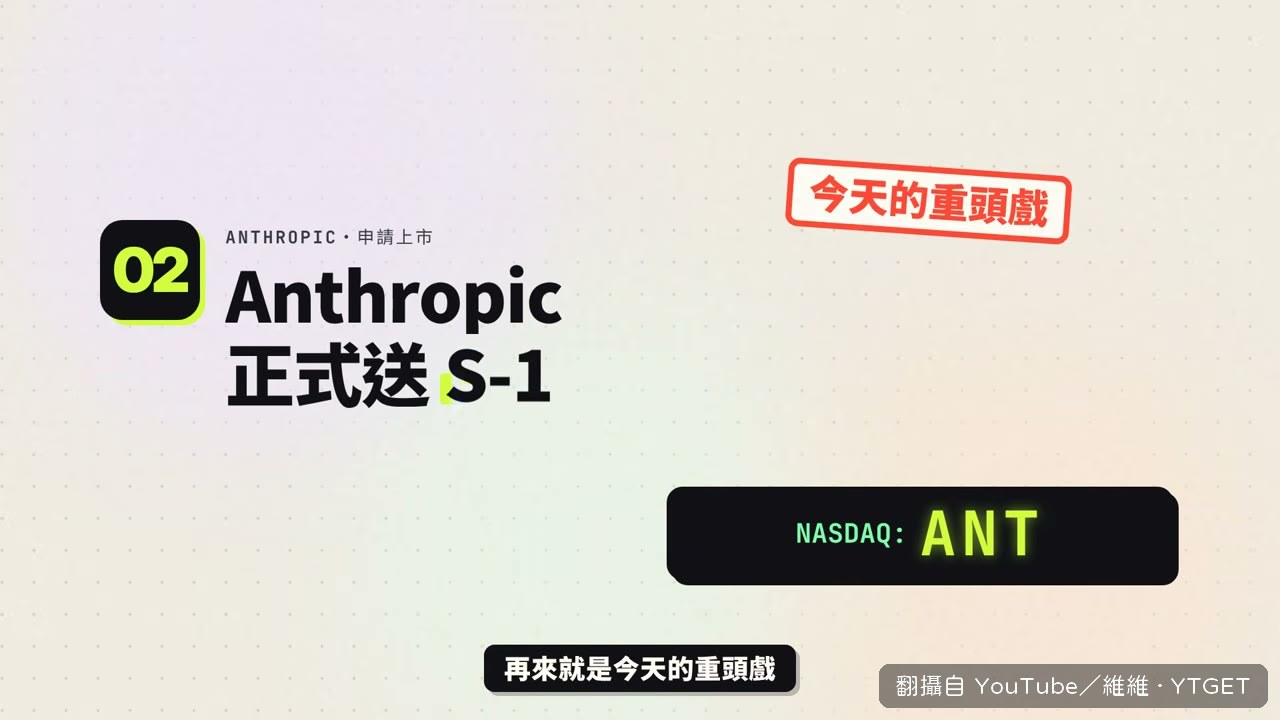 Anthropic 正式送出上市申請書