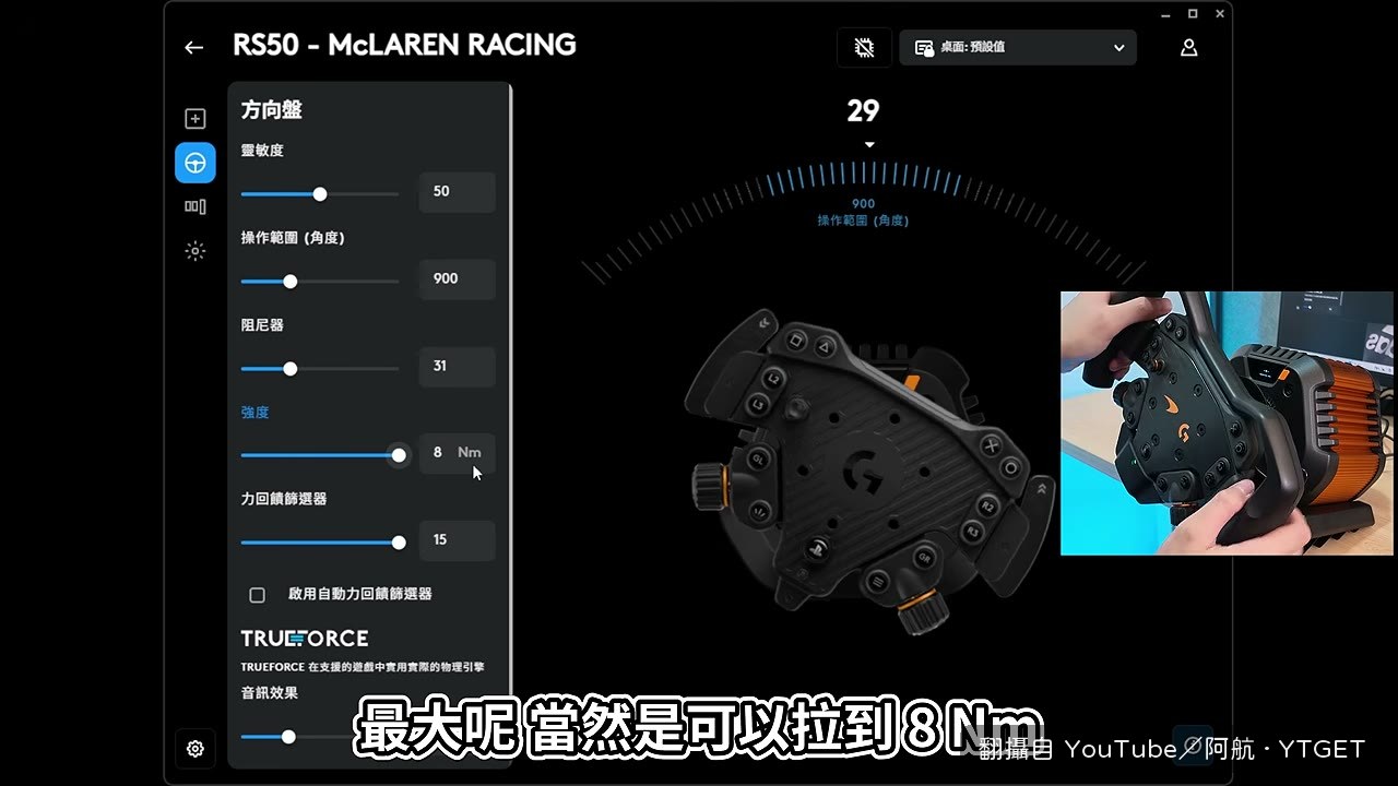 把扭力調到 8Nm 後方向盤手感馬上不同