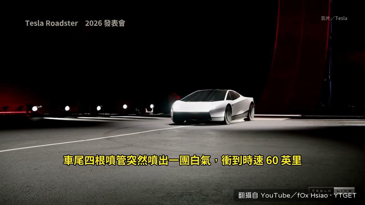 車尾噴管噴出白氣衝出起跑線