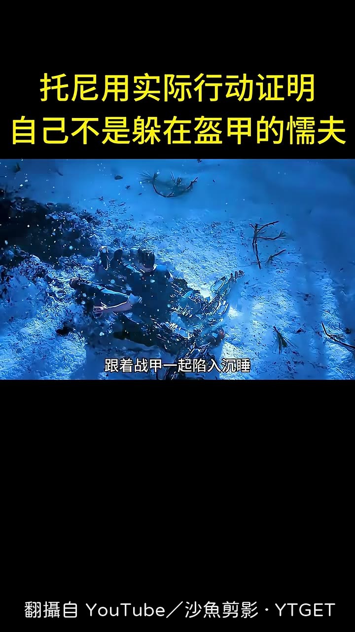託尼在雪地裡拖著戰甲前行