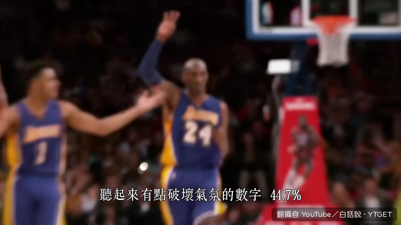 生涯命中率44.7%的科比