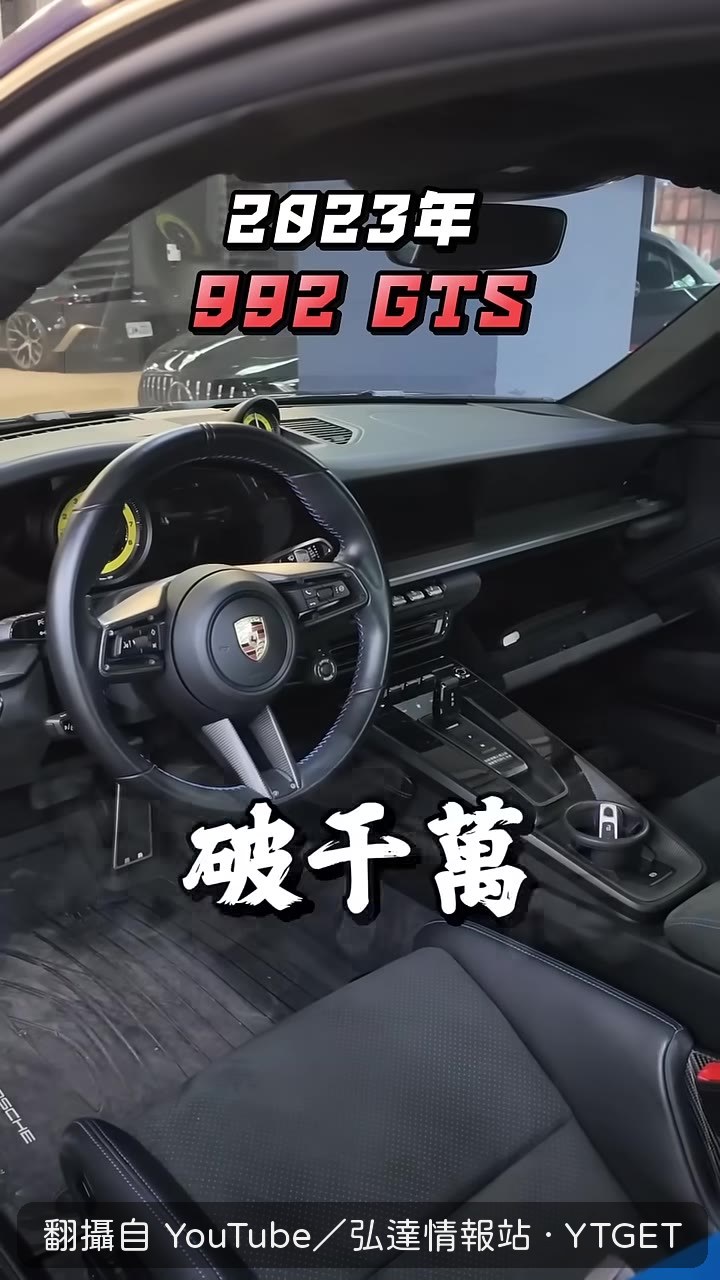 GTS選配碳纖維車頂跟跑車座椅