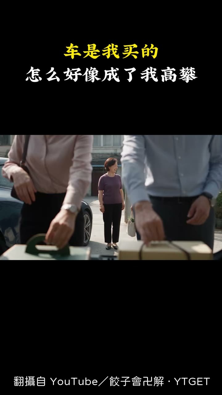 媳婦還沒過門就先開上兒子的車