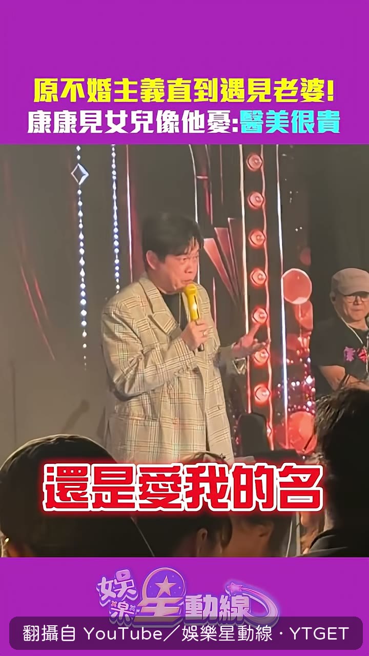 康康說自己 44 歲才遇到太太