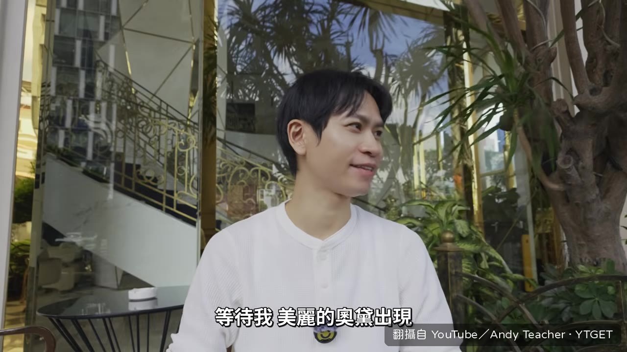 等待奧黛導遊出現