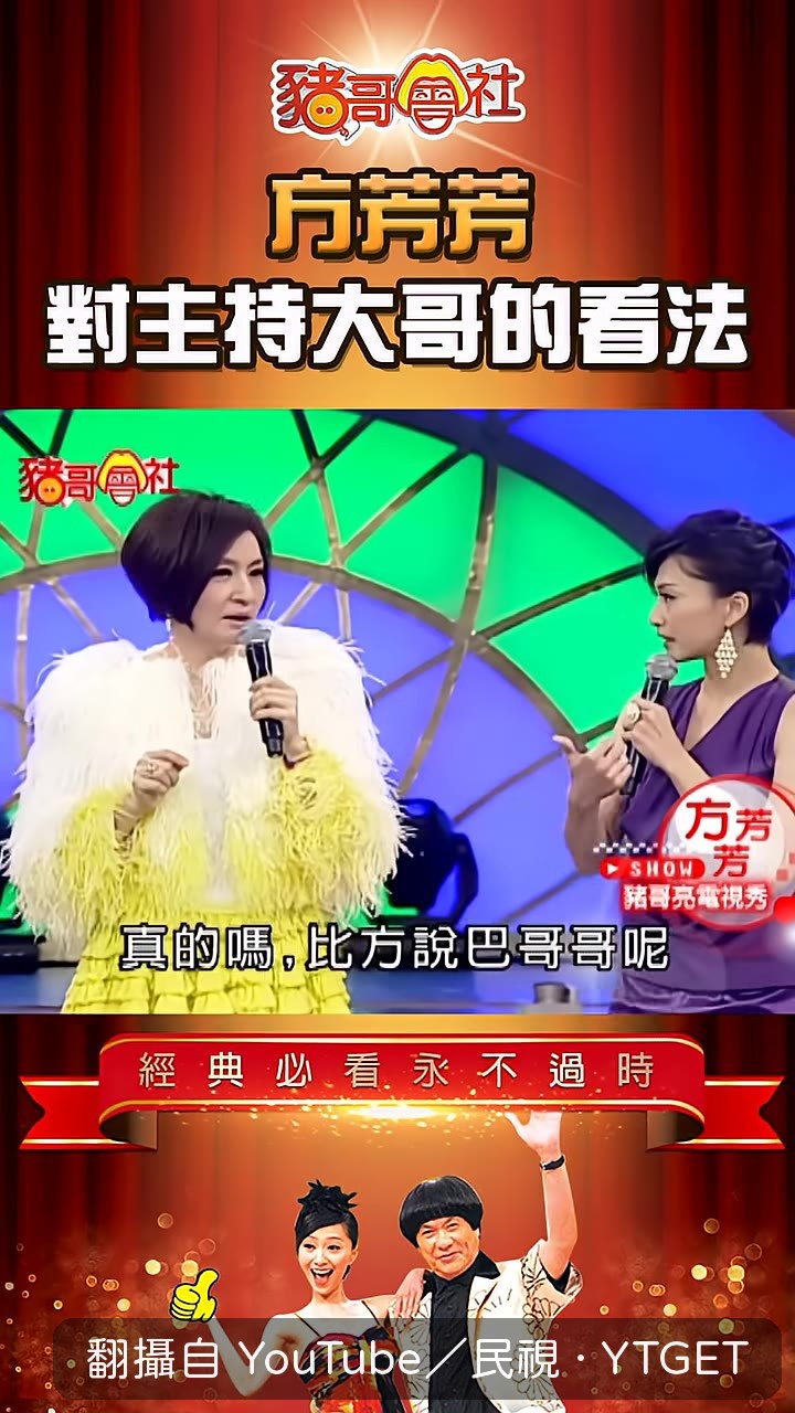 方芳芳說豬哥亮是「追」