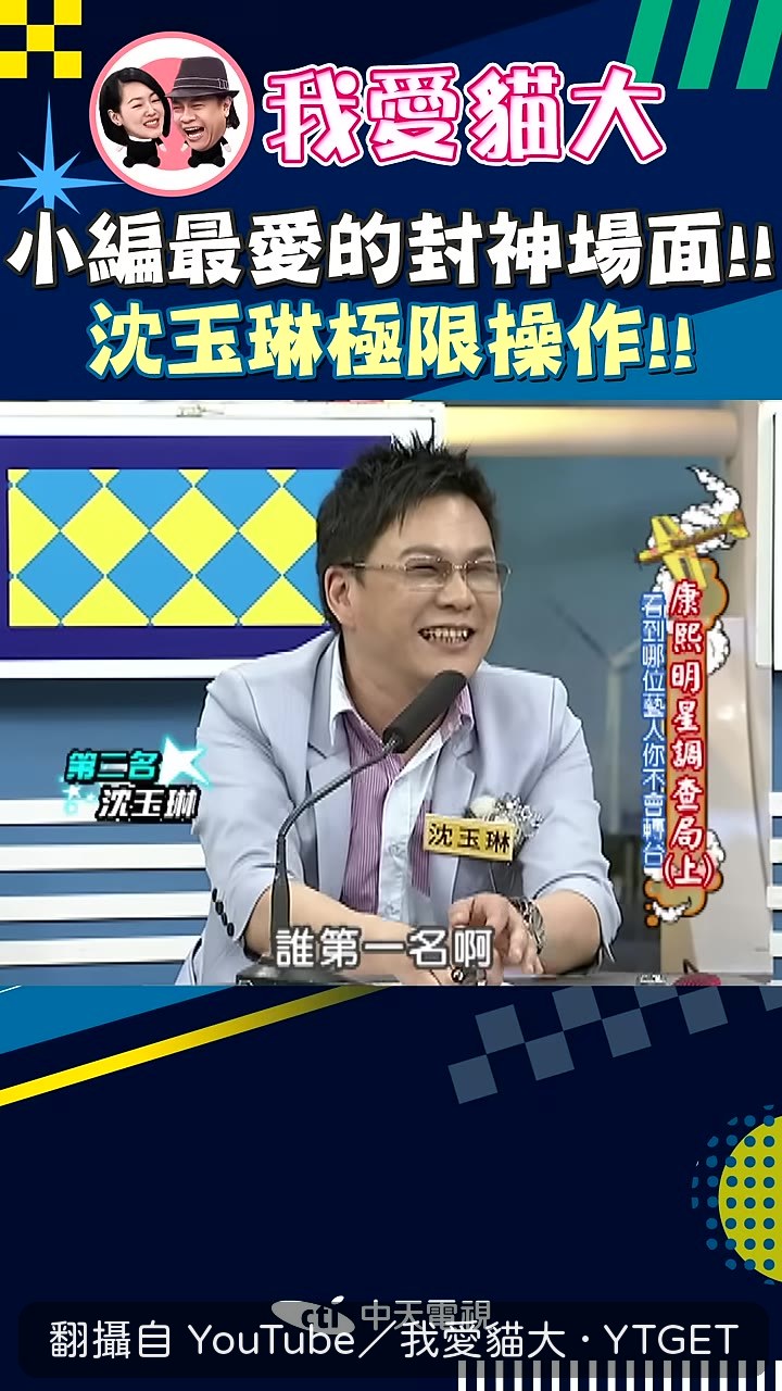 沈玉琳自評第一名，全場笑翻