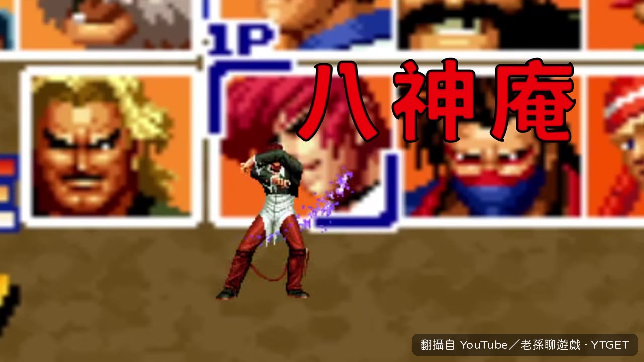 八神庵初登場，紅髮遮眼