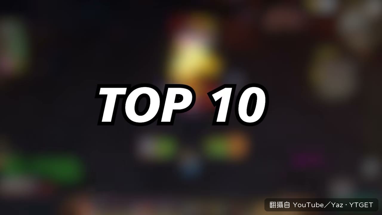 獅心頭盔排第十名