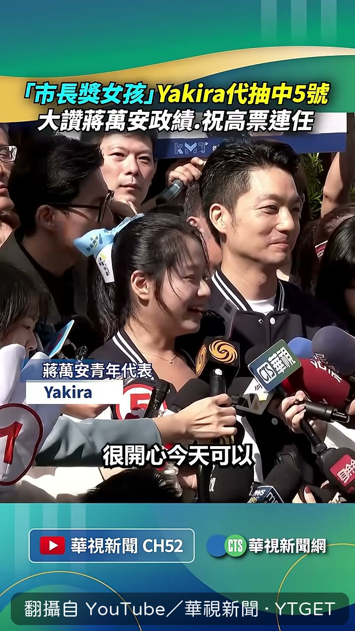 Yakira 代表蔣萬安抽籤