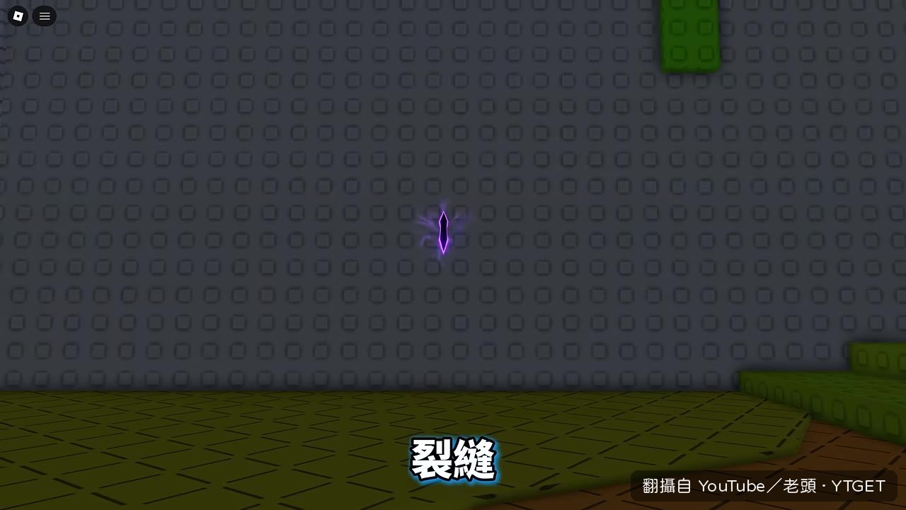 裂縫出現，作者現身敲擊