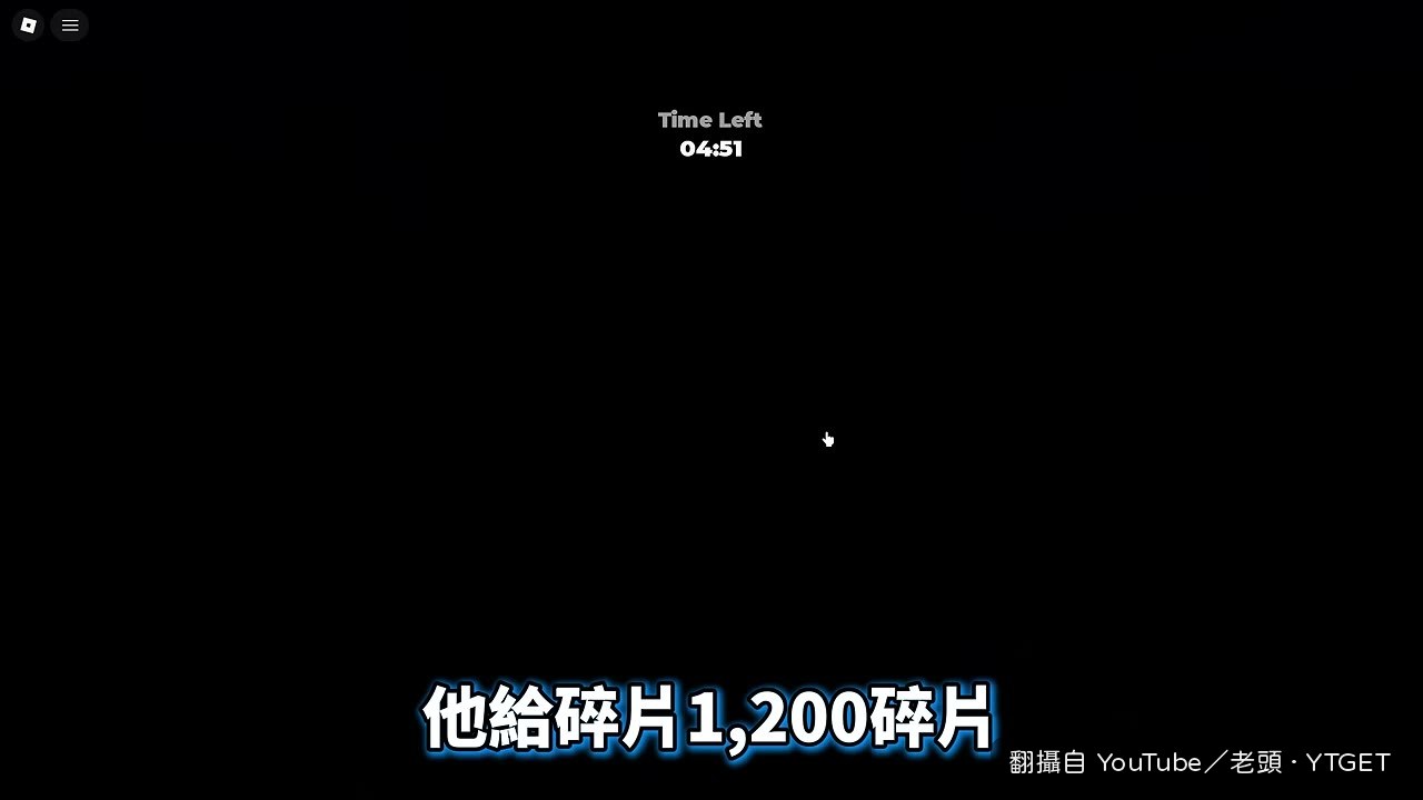 打完BOSS獲得1200碎片