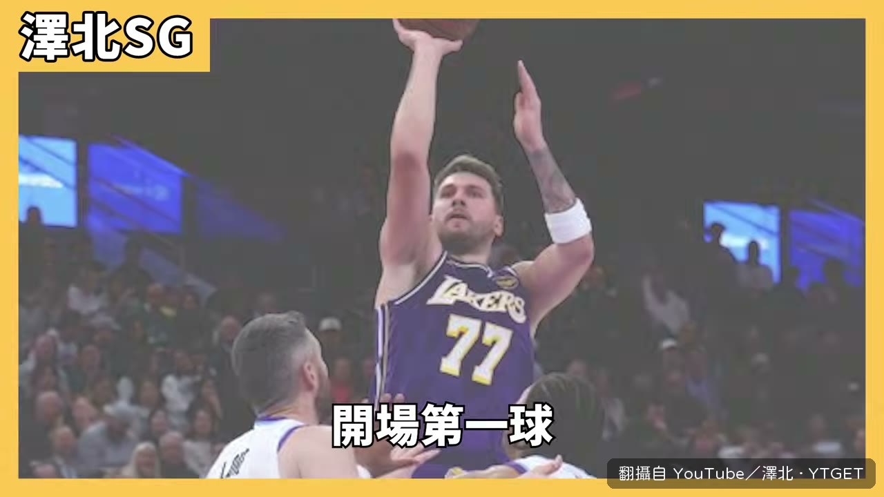 唐西奇開場就用點名戰術吃掉喬治