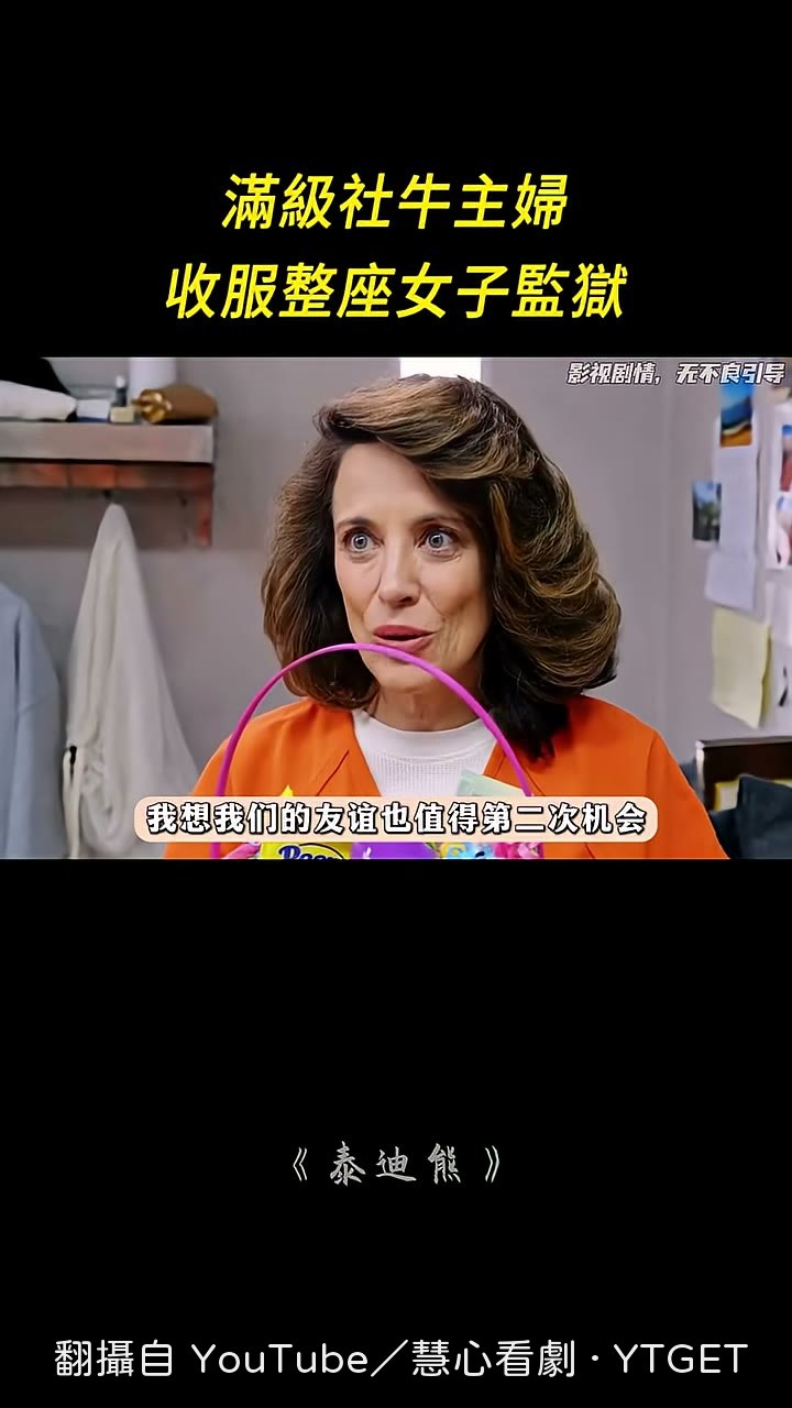 蘇珊給每個獄友都準備了一份