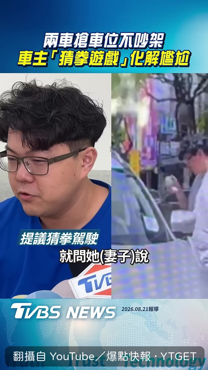 車主提議下車猜拳