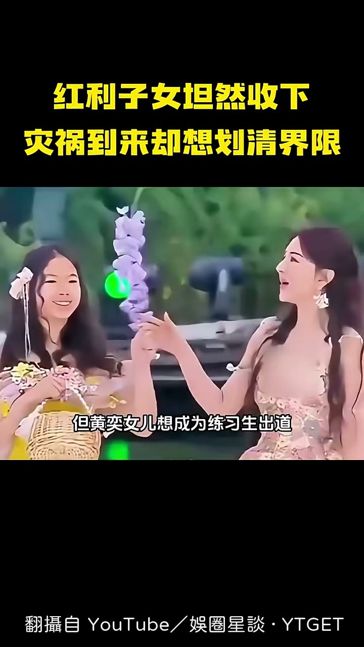 黃奕回應女兒出道爭議