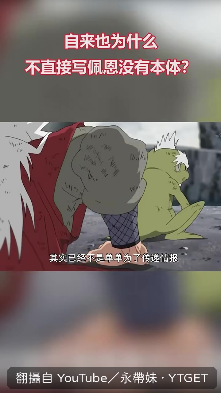 自來也傳情報是為了迷惑佩恩