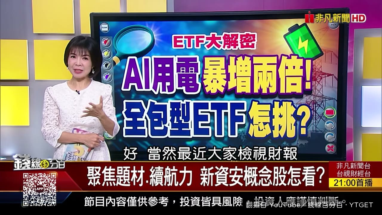 AI 用電暴增，ETF 要把拼圖補齊