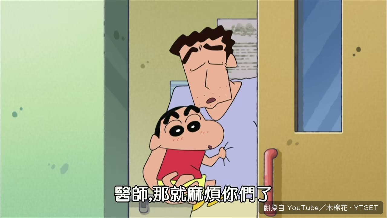 小新假裝要做健康檢查