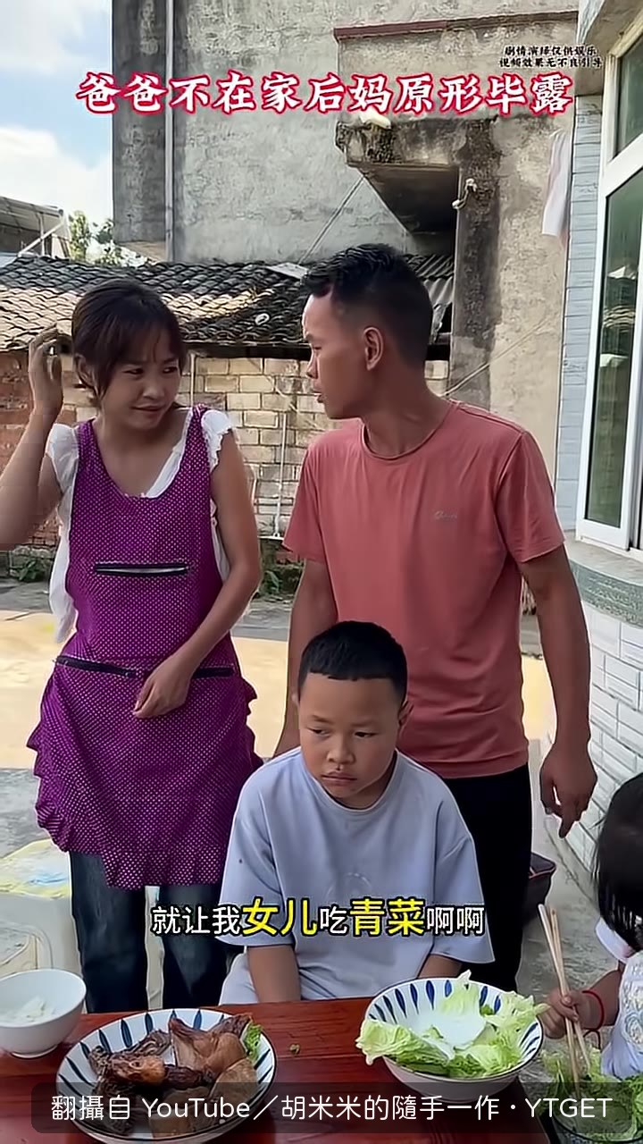 爸爸把肉塞進後媽嘴裡