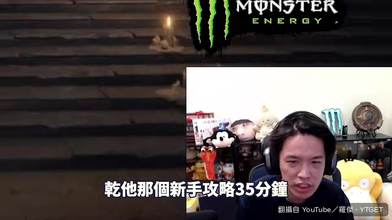 抱怨攻略35分鐘都沒跑過