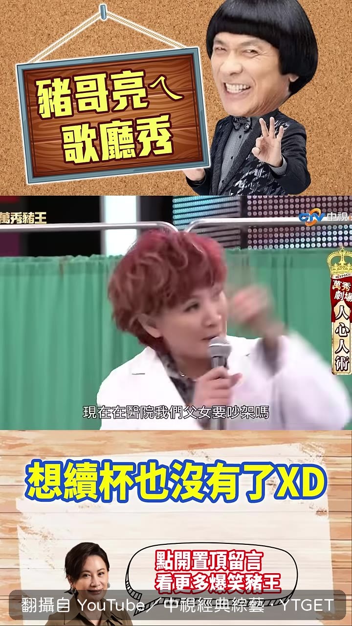 豬哥亮叫陳亞蘭滾，她滿臉問號