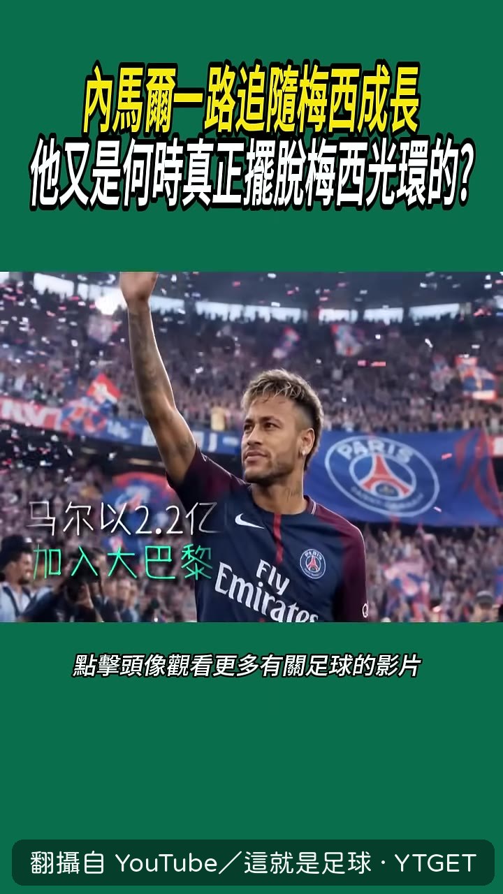 內馬爾說出離開的真正理由