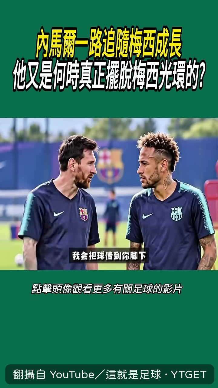 梅西把球傳到內馬爾腳下