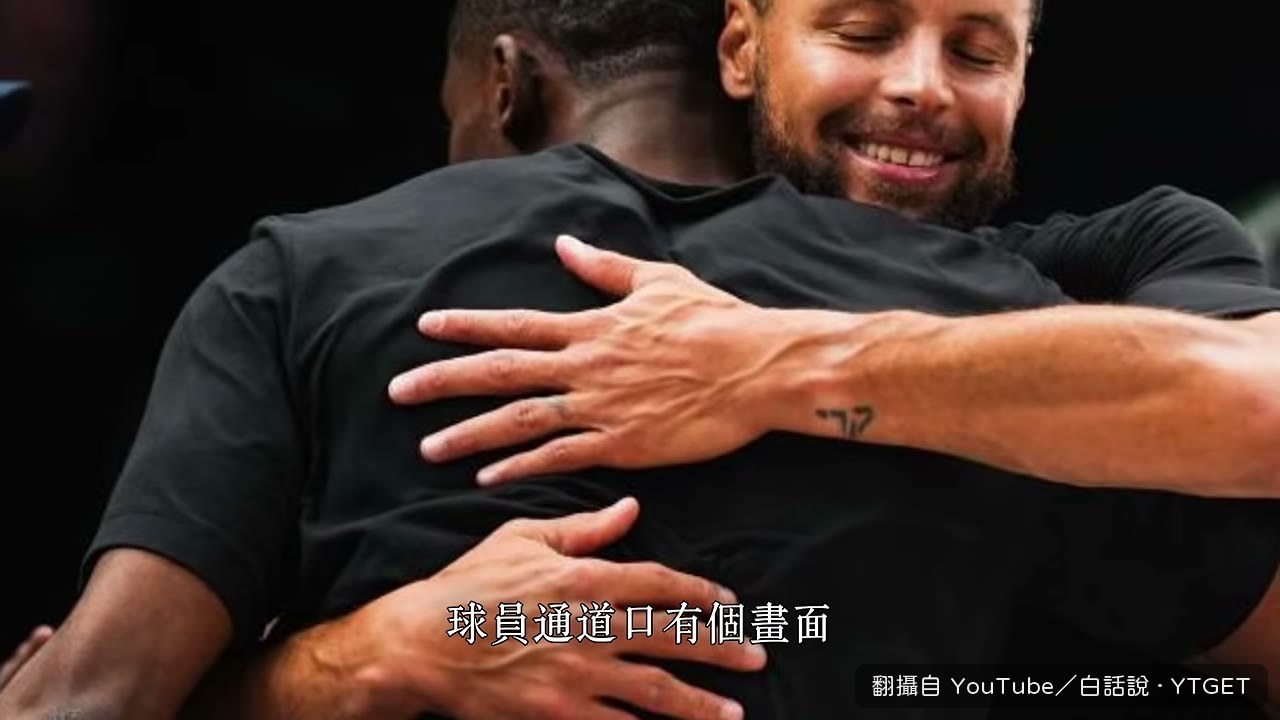 賽前庫裡與庫名家在球員通道擁抱